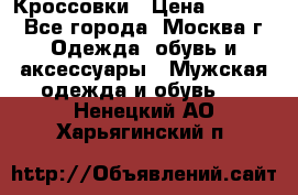 Кроссовки › Цена ­ 4 500 - Все города, Москва г. Одежда, обувь и аксессуары » Мужская одежда и обувь   . Ненецкий АО,Харьягинский п.